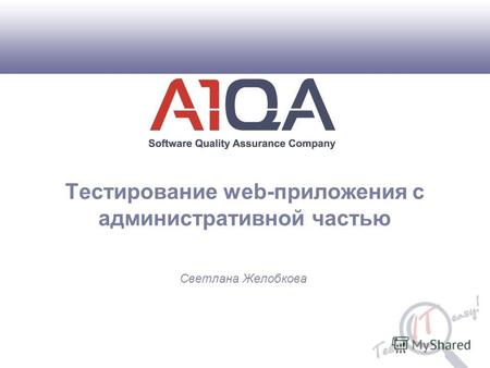 Тестирование web-приложения с административной частью Светлана Желобкова.