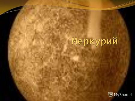 Меркурий первая от Солнца, самая внутренняя и наименьшая планета Солнечной системы, обращающаяся вокруг Солнца за 88 дней. Видимая звездная величина Меркурия.