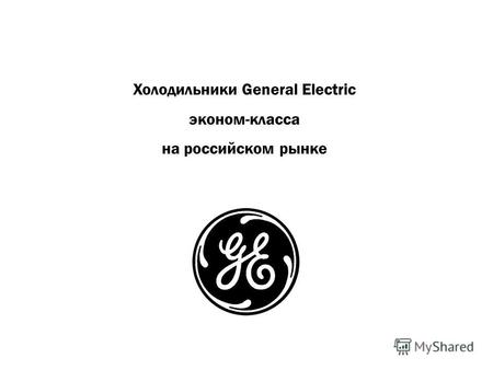 Холодильники General Electric эконом-класса на российском рынке.