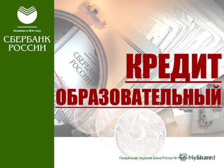 КРЕДИТ ОБРАЗОВАТЕЛЬНЫЙ Генеральная лицензия Банка России 1481 от 3 октября 2002г.
