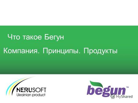 Что такое Бегун Компания. Принципы. Продукты. 2 Что такое Бегун Бегун - сервис размещения контекстной рекламы на лучших площадках Рунета с оплатой за.