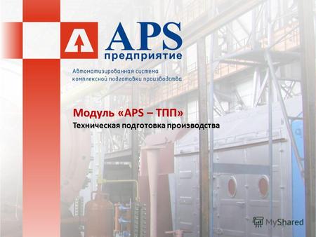 Модуль «APS – ТПП» Техническая подготовка производства.