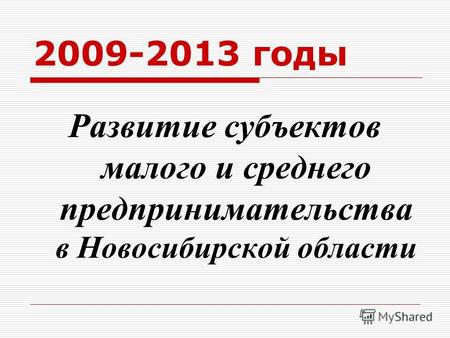 2009-2013 годы Развитие субъектов малого и среднего предпринимательства в Новосибирской области.