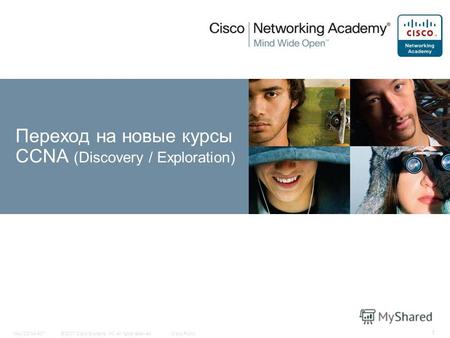 © 2007 Cisco Systems, Inc. All rights reserved.Cisco PublicNew CCNA 407 1 Переход на новые курсы CCNA (Discovery / Exploration)