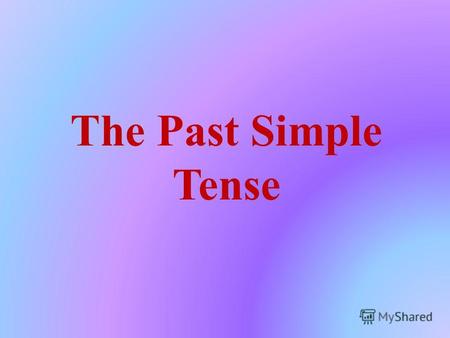 The Past Simple Tense. Past Simple (Прошедшее неопределённое время) употребляется для обозначения действия, которое однократно произошло или происходит.