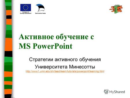 Активное обучение с MS PowerPoint Стратегии активного обучения Университета Минесотты