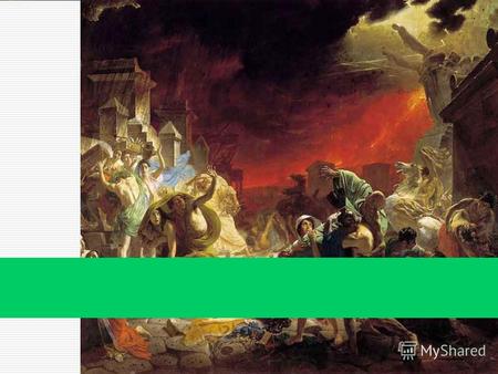 К. Брюллов, Последний день Помпеи Русский музей картина французского художника Ле-Ру Извержение Везувия в 79 г. по Р.Х. Ранние воплощения сюжета гибели.