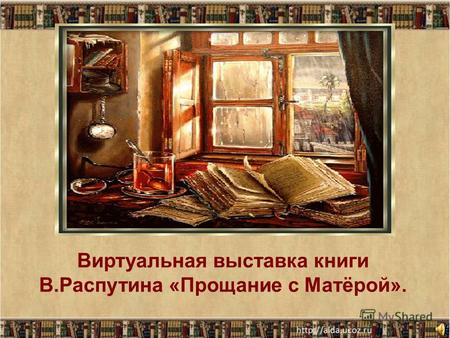 Виртуальная выставка книги В.Распутина «Прощание с Матёрой».