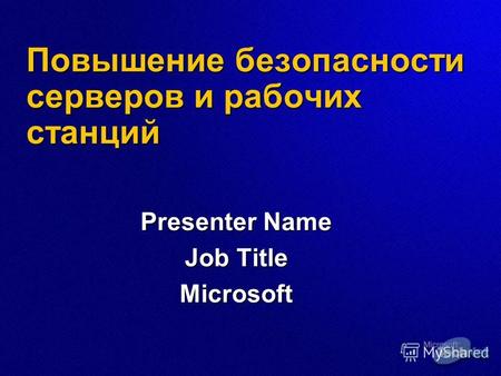 Повышение безопасности серверов и рабочих станций Presenter Name Job Title Microsoft.