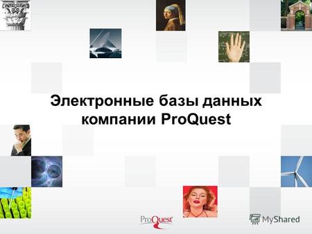 Электронные базы данных компании ProQuest.