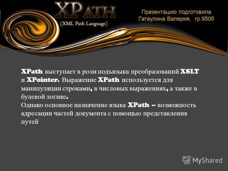 XPath выступает в роли подъязыка преобразований XSLT и XPointer. Выражение XPath используется для манипуляции строками, в числовых выражениях, а также.
