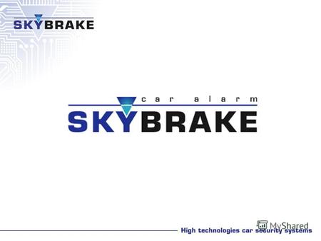 · · Иммобилайзер Skybrake Двойной Диалог (DD) Тема презентации: