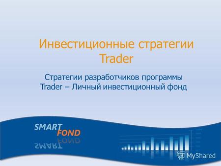 Инвестиционные стратегии Trader Стратегии разработчиков программы Trader – Личный инвестиционный фонд.