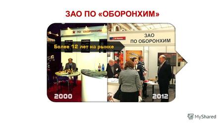 ЗАО ПО «ОБОРОНХИМ» ЗАО ПО «ОБОРОНХИМ» 20002012 Более 12 лет на рынке.