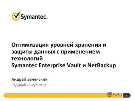 1 Оптимизация уровней хранения и защиты данных с применением технологий Symantec Enterprise Vault и NetBackup Андрей Зеленский Ведущий консультант.