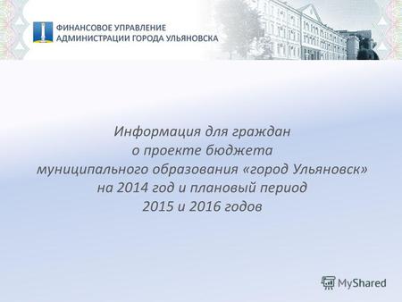 Информация для граждан о проекте бюджета муниципального образования «город Ульяновск» на 2014 год и плановый период 2015 и 2016 годов.