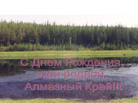 Территория муниципального образования Мирнинский район включает в себя: -город Мирный, -город Удачный, -поселок Айхал, -поселок Алмазный, -поселок Светлый,