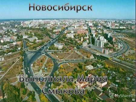 Новосибирск (до 1926 года Новониколаевск) третий по численности населения и тринадцатый по площади город в России, имеет статус городского округа, административный.