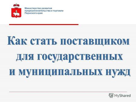 Министерство развития предпринимательства и торговли Пермского края.
