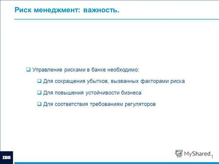 Www.ibs.ru Вставьте картинку Управления рисками в банке. Проект с детерминированным результатом. Цапаев Д.М. Директор центра компетенции ДБС.