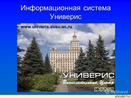 Информационная система Универис www.univeris.susu.ac.ru.