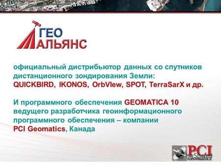 Официальный дистрибьютор данных со спутников дистанционного зондирования Земли: QUICKBIRD, IKONOS, OrbVIew, SPOT, TerraSarX и др. И программного обеспечения.