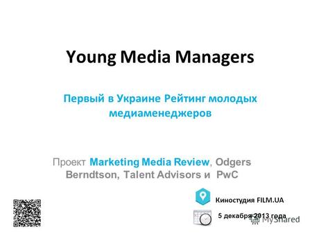 Young Media Managers Первый в Украине Рейтинг молодых медиаменеджеров Проект Marketing Media Review, Odgers Berndtson, Talent Advisors и PwC Киностудия.