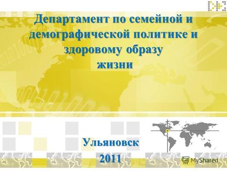 Департамент по семейной и демографической политике и здоровому образу жизни Ульяновск 2011 2011.
