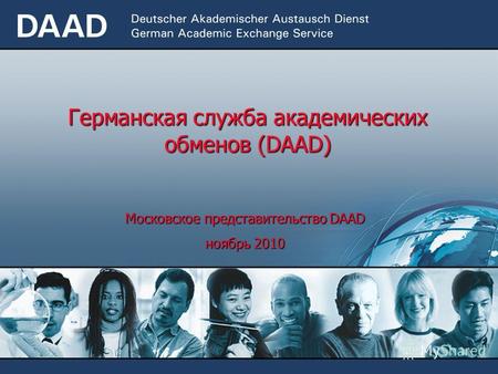 Германская служба академических обменов (DAAD) Московское представительство DAAD ноябрь 2010.
