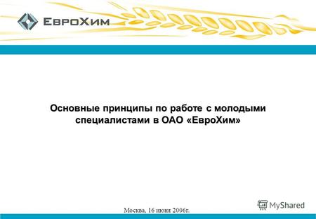 Основные принципы по работе с молодыми специалистами в ОАО «ЕвроХим» Москва, 16 июня 2006г.
