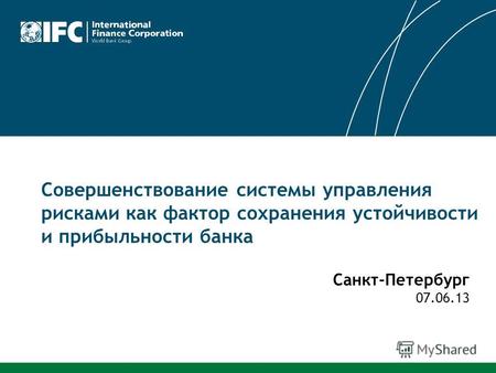 Совершенствование системы управления рисками как фактор сохранения устойчивости и прибыльности банка Санкт-Петербург 07.06.13.