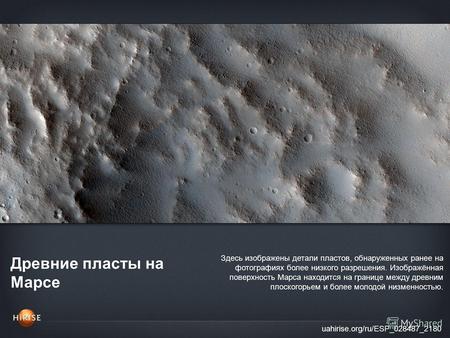 Древние пласты на Марсе uahirise.org/ru/ESP_028487_2180 Здесь изображены детали пластов, обнаруженных ранее на фотографиях более низкого разрешения. Изображённая.