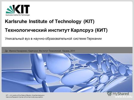 KIT – University of the State of Baden-Wuerttemberg and National Research Center of the Helmholtz Association www.kit.edu Др. Ирина Назаренко, Карлсруе.
