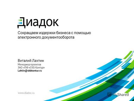 Сокращаем издержки бизнеса с помощью электронного документооборота www.diadoc.ru Виталий Лахтин Менеджер проектов ЗАО «ПФ «СКБ Контур» Lahtin@skbkontur.ru.