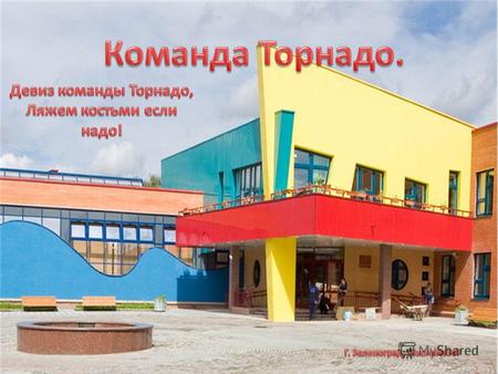 Наша школа единственная, подобной, пожалуй в России нет. Она красивая, удобная, с неординарной планировкой. Большие просторные и светлые классы, свой.
