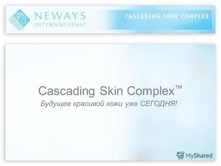 Cascading Skin Complex Будущее красивой кожи уже СЕГОДНЯ!