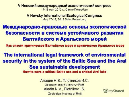 Международно-правовые основы экологической безопасности в системе устойчивого развития Балтийского и Аральского морей Как спасти критическое Балтийское.