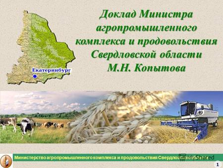 Министерство агропромышленного комплекса и продовольствия Свердловской области Доклад Министра агропромышленного комплекса и продовольствия Свердловской.