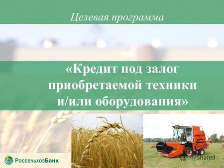 Российский Сельскохозяйственный Банк Для тех, кто кормит Россию.