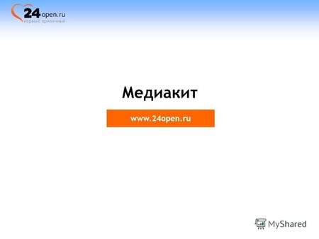 Медиакит www.24open.ru. Служба знакомств 24open.ru была организована в марте 2006 года. На сегодняшний день ежесуточная посещаемость сайта составляет.