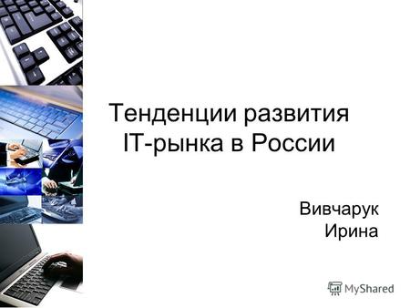 Тенденции развития IT-рынка в России Вивчарук Ирина.