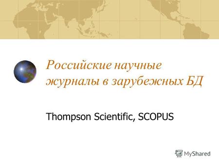 Российские научные журналы в зарубежных БД Thompson Scientific, SCOPUS.