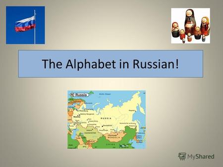 The Alphabet in Russian!. АБ Я ВГДЕ Ж З ИЙКЛМНОП Р СТУФХЦЧШЩ ЪЫЬЭЮ [ah] [b][v][g][d][yeh][yoh] Ё [shj] [ee][y] [k] [l][m] [n] [z] [or][p][rr] [s] [oo]