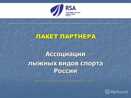 ПАКЕТ ПАРТНЕРА Ассоциации лыжных видов спорта России.