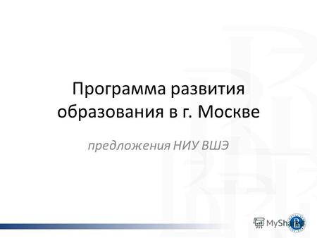 Программа развития образования в г. Москве предложения НИУ ВШЭ.
