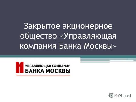 Закрытое акционерное общество «Управляющая компания Банка Москвы»