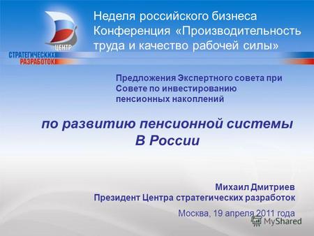 1 Михаил Дмитриев Президент Центра стратегических разработок Москва, 19 апреля 2011 года Предложения Экспертного совета при Совете по инвестированию пенсионных.