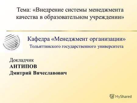 Кафедра «Менеджмент организации» Тольяттинского государственного университета Тема: «Внедрение системы менеджмента качества в образовательном учреждении»