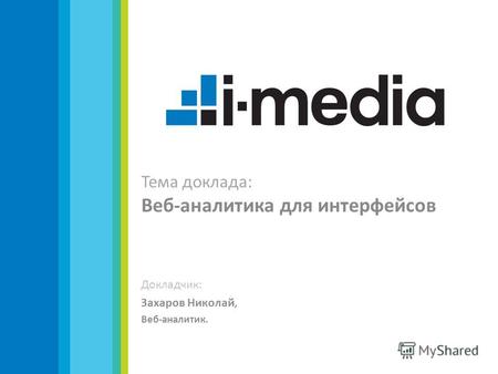Тема доклада: Веб-аналитика для интерфейсов Докладчик: Захаров Николай, Веб-аналитик.
