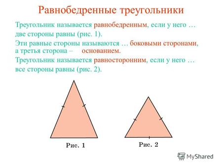 Равнобедренные треугольники Треугольник называется равнобедренным, если у него … две стороны равны (рис. 1). Эти равные стороны называются …боковыми сторонами,